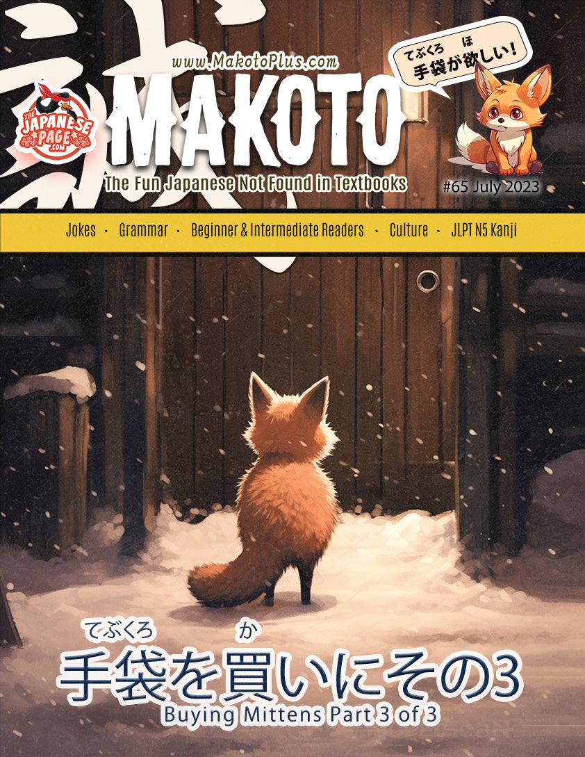 Makoto Magazine #65 - All the Fun Japanese Not Found in Textbooks