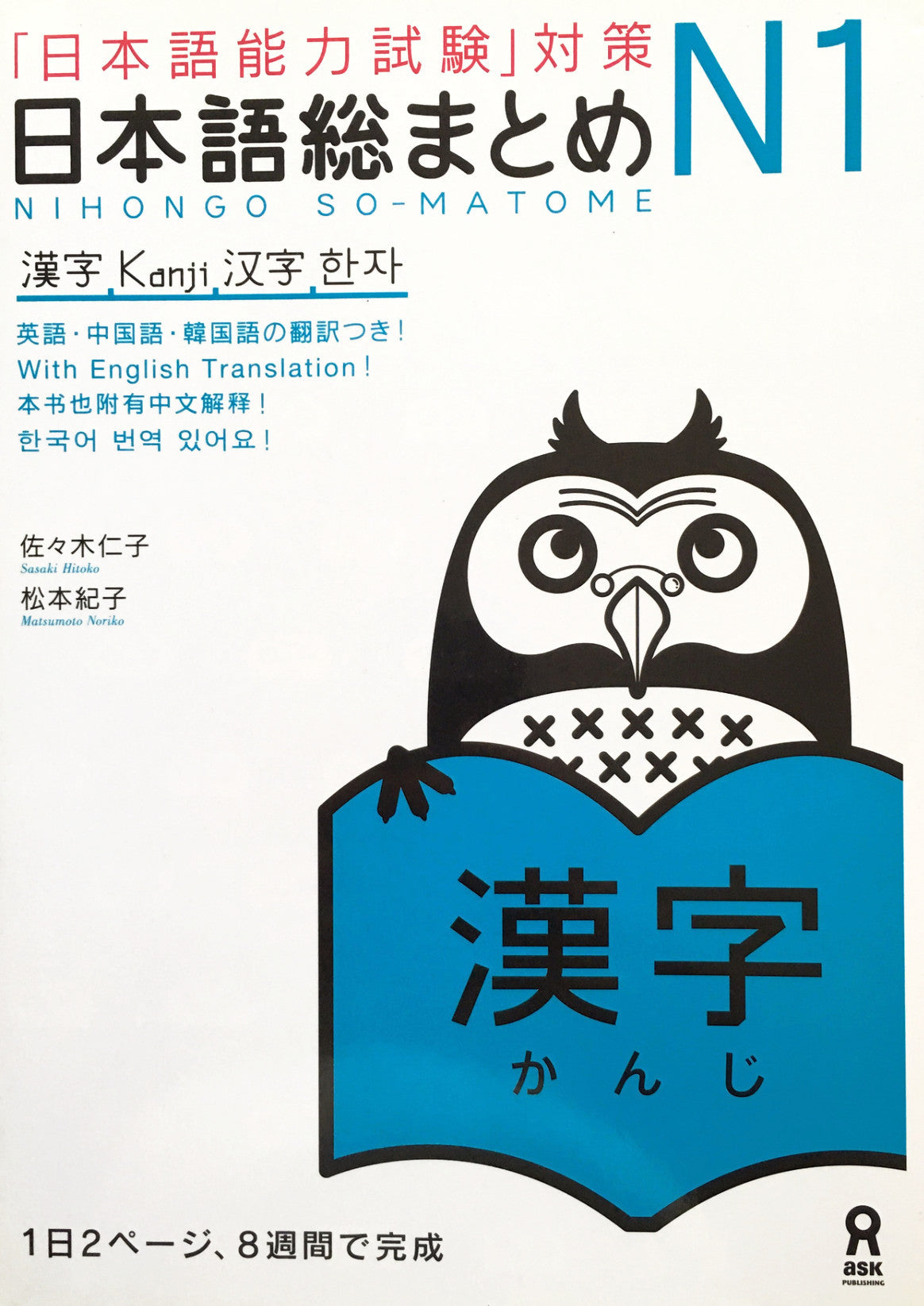 Nihongo So-matome N1 Kanji - The Japan Shop