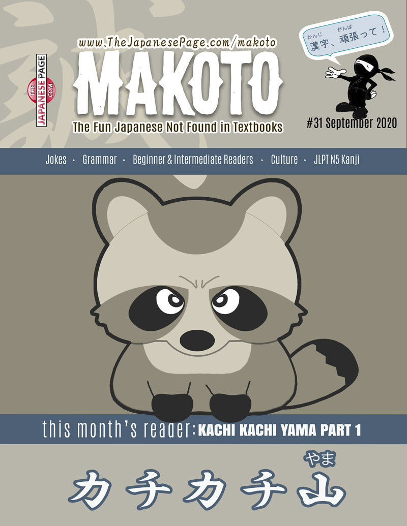 Makoto Japanese e-Zine #31 September 2020 | Digital Download + Sound Files