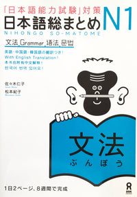 Thumbnail for Nihongo So-matome N1 Grammar - The Japan Shop