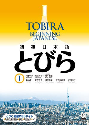 Tobira Beginning Japanese Textbook I [BEGINNERS]