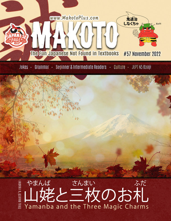 Makoto Magazine #57 - All the Fun Japanese Not Found in Textbooks