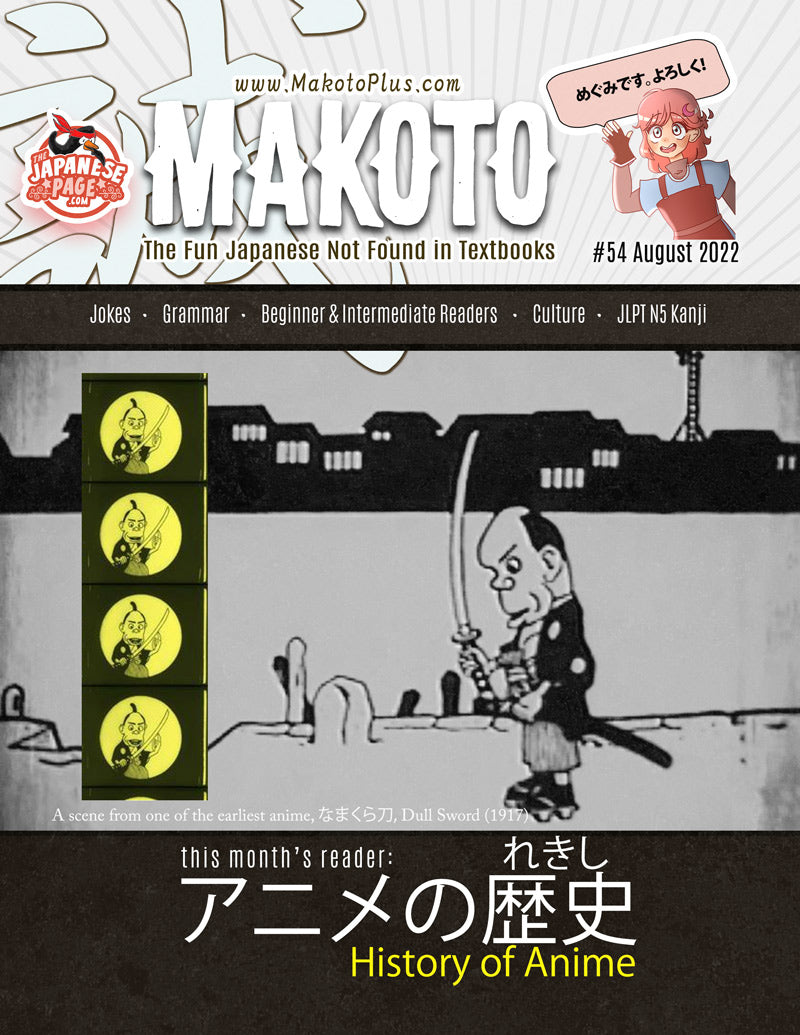 Makoto Magazine #54 - All the Fun Japanese Not Found in Textbooks