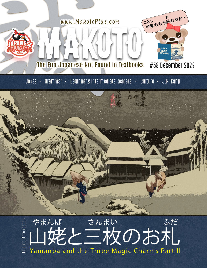 Makoto Magazine #58 - All the Fun Japanese Not Found in Textbooks