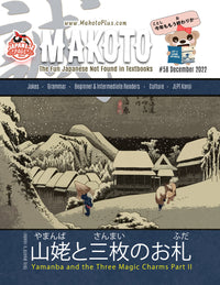 Thumbnail for Makoto Magazine #58 - All the Fun Japanese Not Found in Textbooks