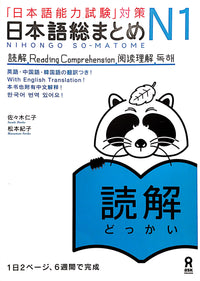 Thumbnail for Nihongo So-Matome N1 Reading - The Japan Shop