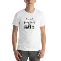 Neko Zuki Ascii Art Cat with Japanese Kanji Shirt. Short-Sleeve Unisex T-Shirt - The Japan Shop