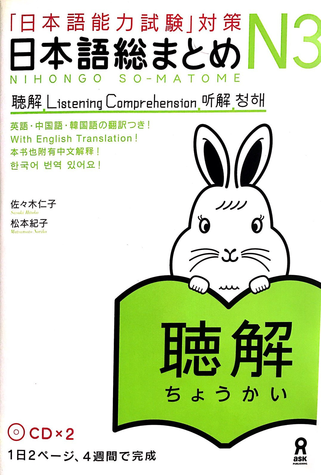 Nihongo So-matome N3 Listening Comprehension with 2 CDs - The Japan Shop
