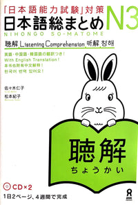 Nihongo So-matome N3 Listening Comprehension with 2 CDs - The Japan Shop