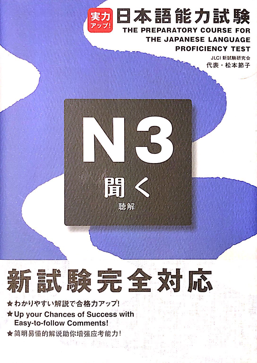 The Preparatory Course for the Japanese Language Proficiency Test N3 Listening - The Japan Shop