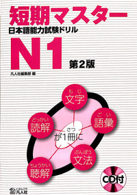 Thumbnail for Tanki Master JLPT N1 with CD [Second Edition] - The Japan Shop