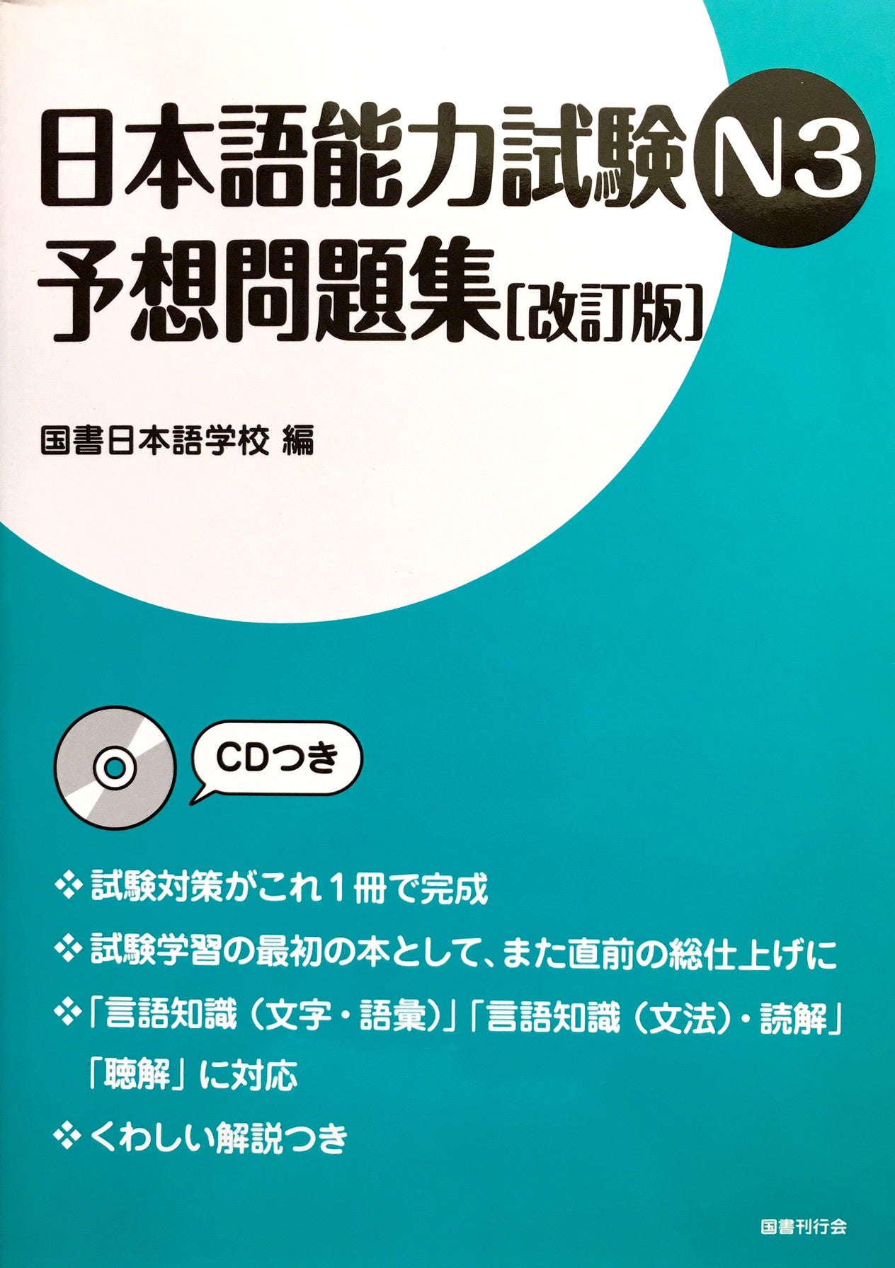 Nihongo Nouryokushiken N3 Yosoumondaishu JLPT N3 Complete Practice [Revised Edition] - The Japan Shop