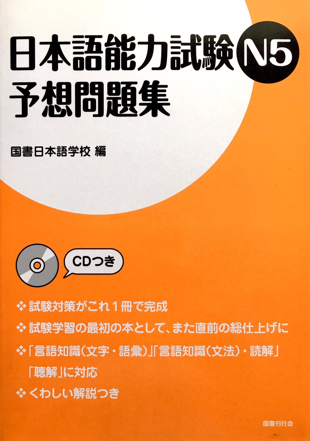 Nihongo Nouryokushiken N5 Yosoumondaishu JLPT N5 Complete Practice with CD - The Japan Shop