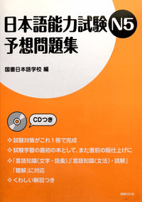 Thumbnail for Nihongo Nouryokushiken N5 Yosoumondaishu JLPT N5 Complete Practice with CD - The Japan Shop