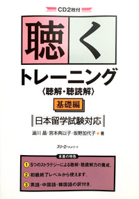 Thumbnail for Kiku Training Listening Comprehension with 2 CDs - The Japan Shop