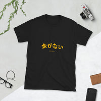 I have no money and I want to cry in Japanese Short-Sleeve Unisex T-Shirt