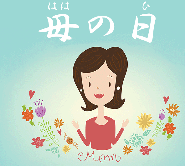 母の日 Mother's Day in Japanese