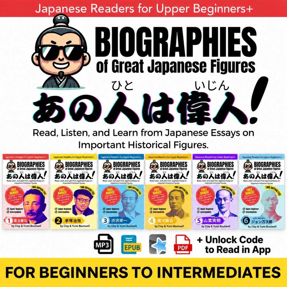 Biographies of Great Japanese Figures digital bundle, 6 volumes