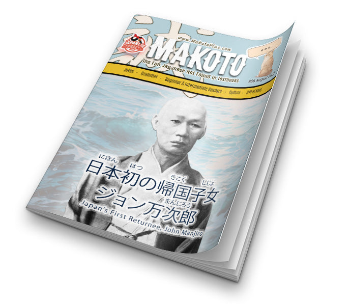 Makoto Magazine #66 - All the Fun Japanese Not Found in Textbooks