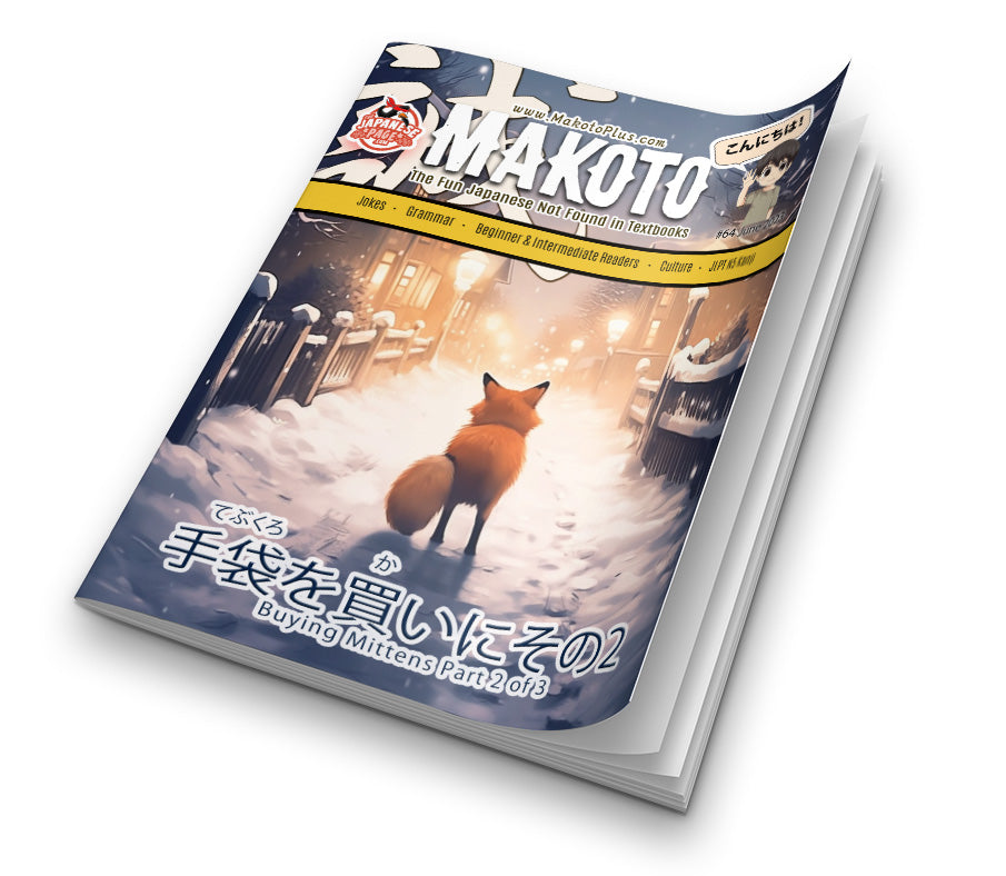 Learn Japanese with Makoto Magazine #64
