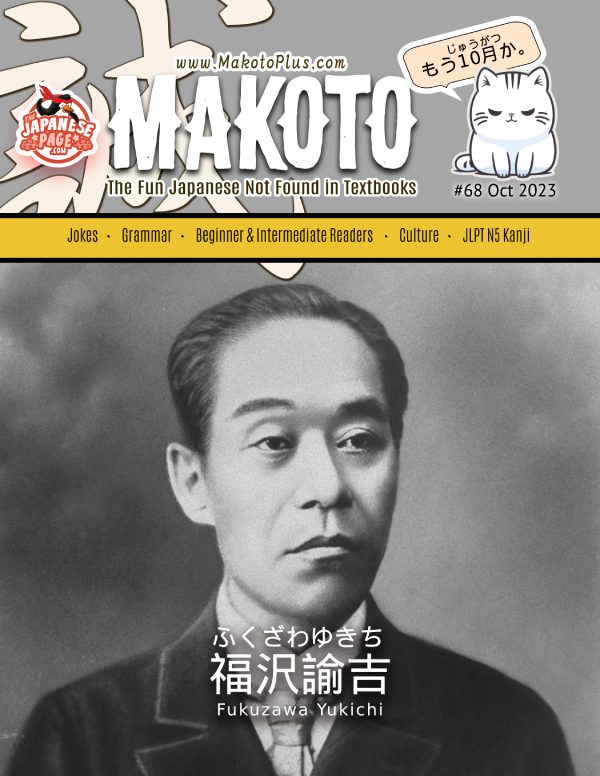 Makoto Magazine #68 - All the Fun Japanese Not Found in Textbooks
