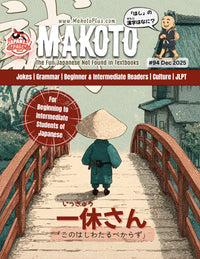 Makoto Magazine #94 - All the Fun Japanese Not Found in Textbooks