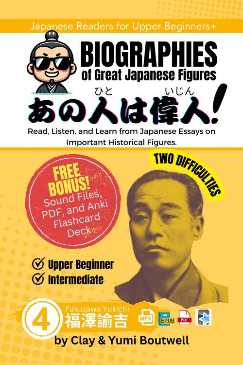 Cover of Biographies of Great Japanese Figures Volume 4: Fukuzawa Yukichi