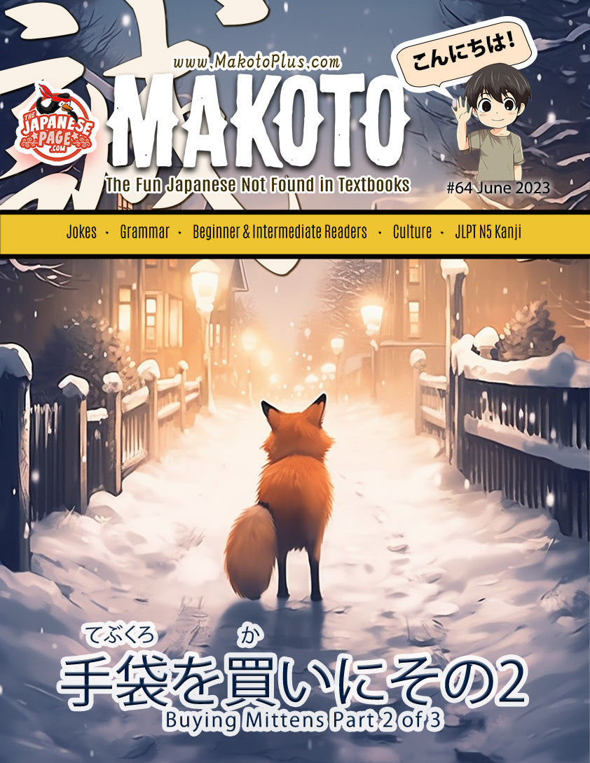 Learn Japanese with Makoto Magazine #64