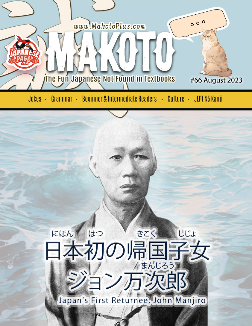 Makoto Magazine #66 - All the Fun Japanese Not Found in Textbooks