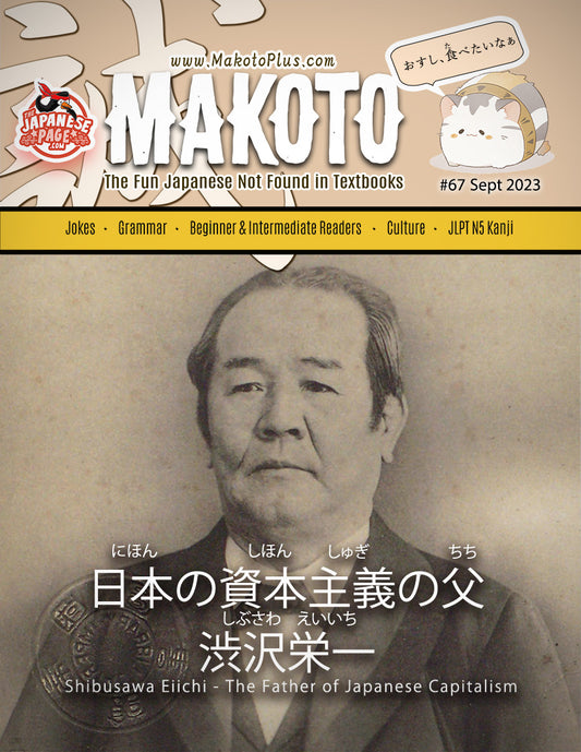 Makoto Magazine #67 - All the Fun Japanese Not Found in Textbooks