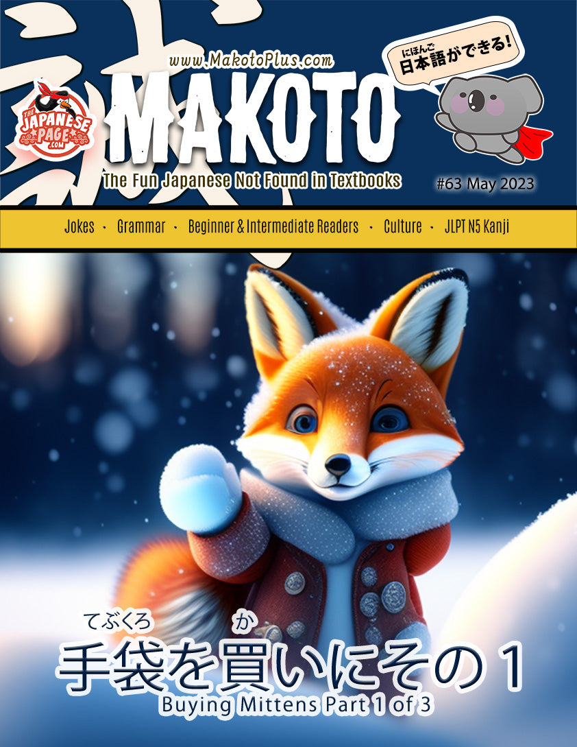 Makoto Magazine #63 - All the Fun Japanese Not Found in Textbooks
