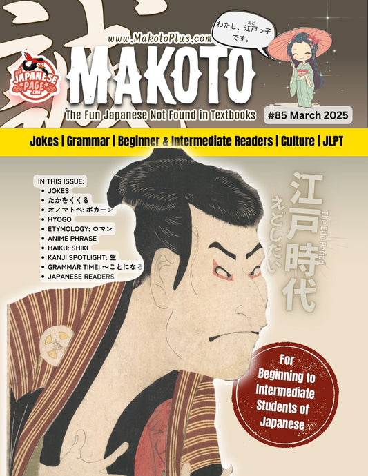Makoto Magazine #85 - All the Fun Japanese Not Found in Textbooks
