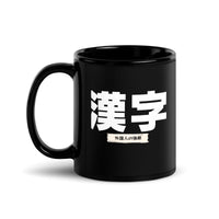 Thumbnail for Kanji - The Foreigner's Foe | Japanese-Themed Mug