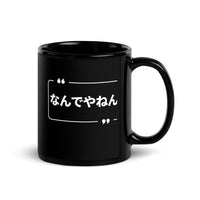 Thumbnail for Nandeyanen?! What the... in Kansaiben Japanese-themed mug