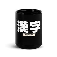 Thumbnail for Kanji - The Foreigner's Foe | Japanese-Themed Mug
