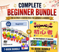 Complete Beginner Bundle: the JLPT N5 7-book bundle plus the Beri-Beri Shoshinsha bundle for total beginners