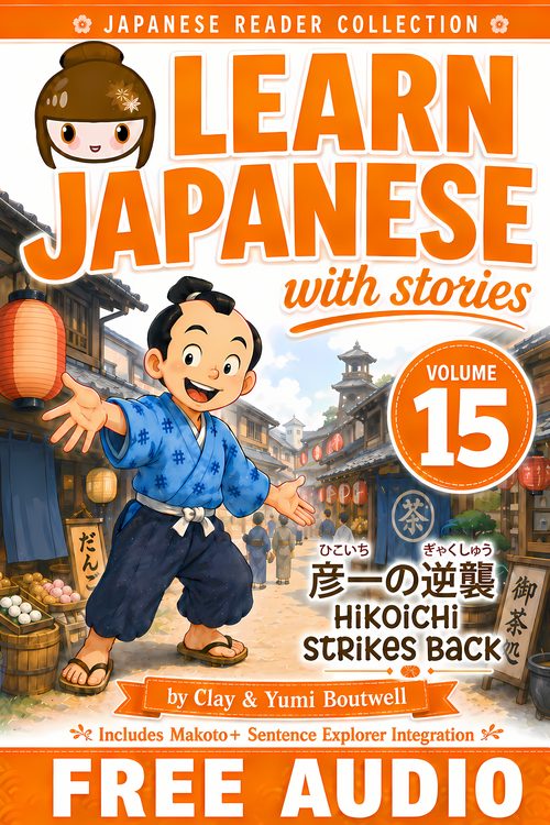 Cover of Learn Japanese with Stories Volume 15: Hikoichi Strikes Back