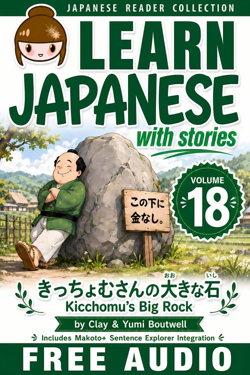 Cover of Learn Japanese with Stories Volume 18: Kicchomu's Big Rock