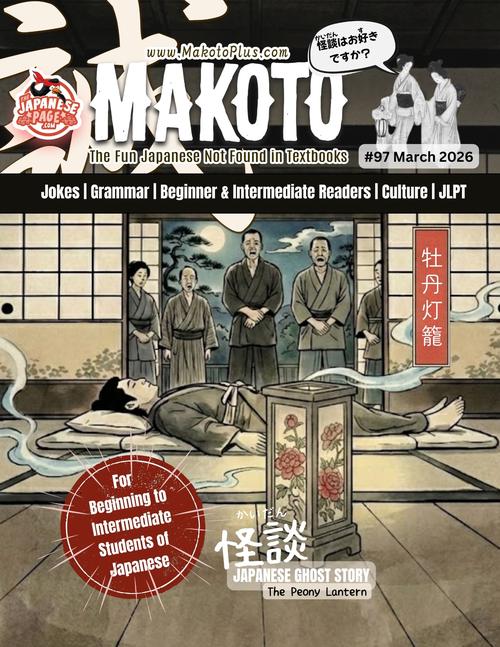 Makoto Magazine #97 - All the Fun Japanese Not Found in Textbooks