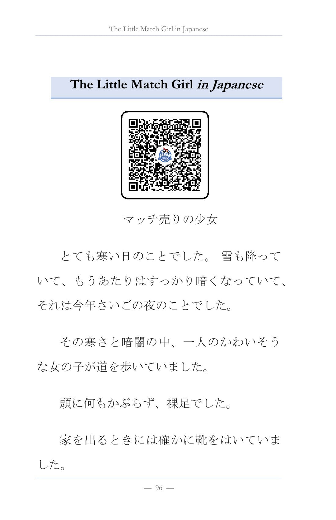 The story in Japanese, with audio QR codes, page 97 of Learn Japanese with Stories Volume 7: The Little Match Girl