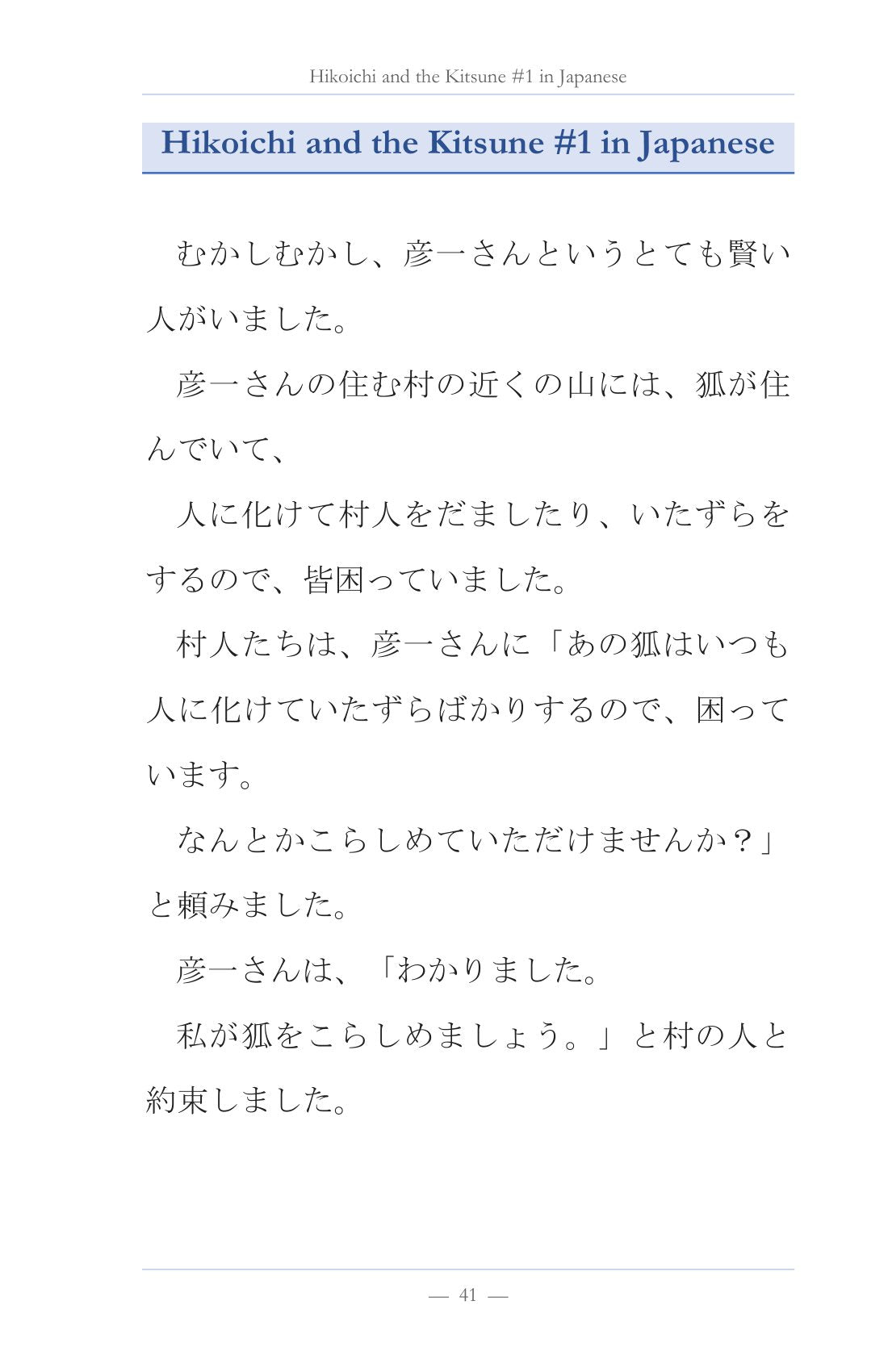 The whole story in Japanese, page 42 of Learn Japanese with Stories Volume 13: Hikoichi and the Kitsune
