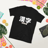 Thumbnail for Kanji - The Foreigner's Foe Short-Sleeve Unisex T-Shirt