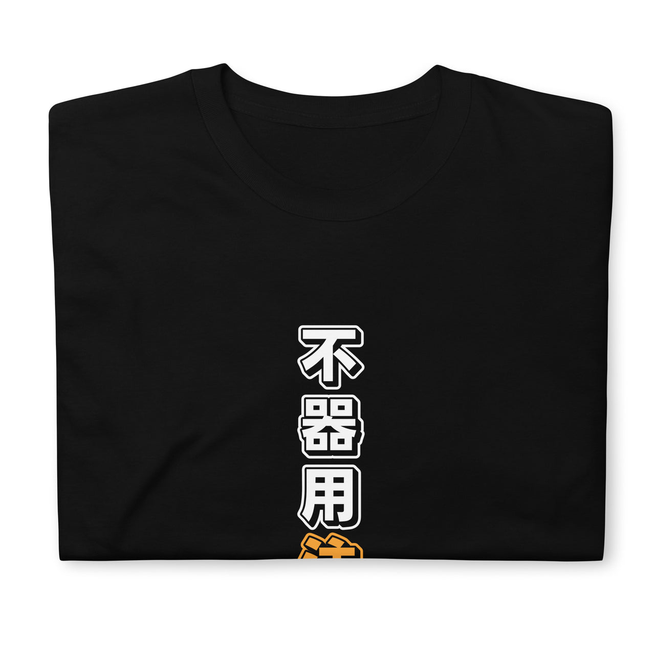 Clumsy Warning: Funny Japanese Text Short-Sleeve Unisex T-Shirt