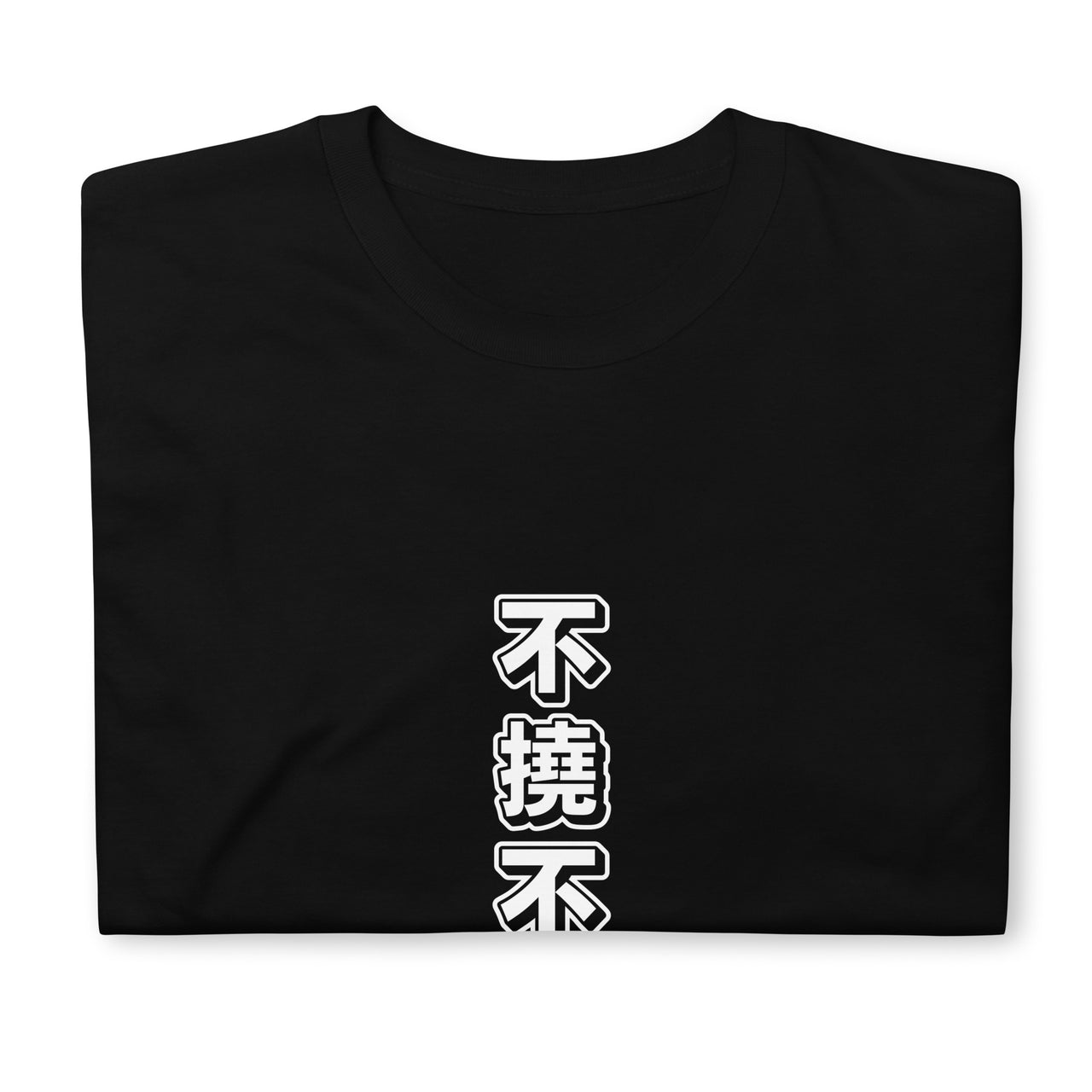 Futou Fukutsu Not Yielding in Japanese T-Shirt