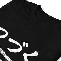 Thumbnail for Tsuzuku To be... Continued in Japanese T-Shirt