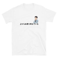 Thumbnail for Up to No Good よからぬことを考えている Short-Sleeve Unisex T-Shirt