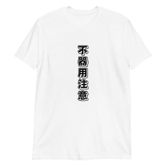 Clumsy Warning: Funny Japanese Text Short-Sleeve Unisex T-Shirt