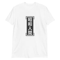 Thumbnail for Showa Ningen - Bold Kanji for Old Soul Short-Sleeve Unisex T-Shirt