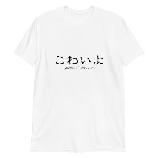 Kowai Spine-Chilling Japanese Short-Sleeve Unisex T-Shirt