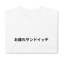 Good Work Sandwich in Japanese T-Shirt